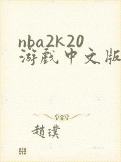 nba2k20游戏中文版