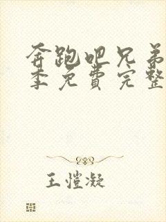 奔跑吧兄弟第七季免费完整版