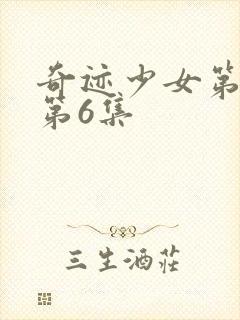 奇迹少女第4季第6集