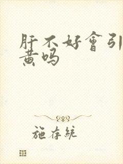 肝不好会引起尿黄吗封面