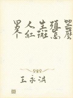 男人生殖器长了个红斑怎么回事