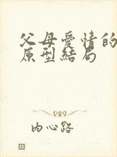 父母爱情的真实原型结局