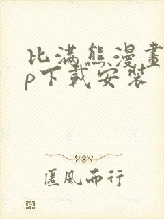 比满熊漫画app下载安装