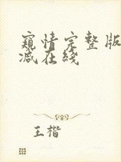 窥情完整版无删减在线封面