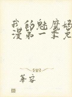 我的魅魔妈妈动漫第一季免费观看