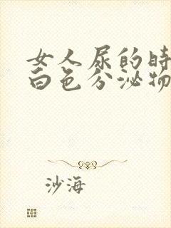 女人尿的时候有白色分泌物封面