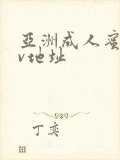 亚洲成人蜜桃av地址