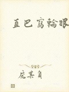 直巴写轮眼封面