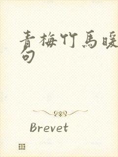 青梅竹马暖心短句