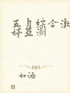 五月综合激情婷婷亚洲