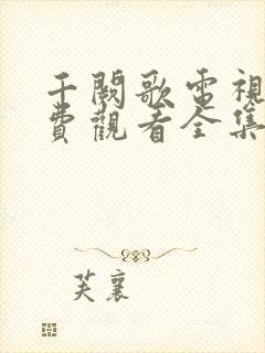 千阙歌电视剧免费观看全集