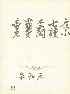 帝霸李七夜全文免费阅读小说