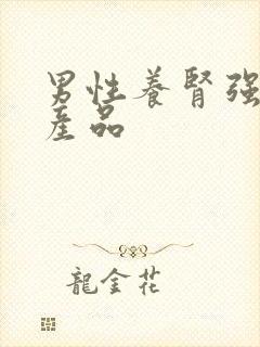 男性养肾强肾的产品