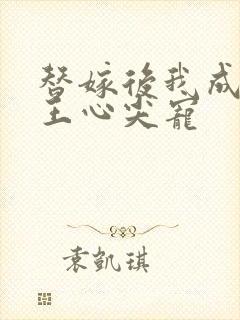 替嫁后我成了冷王心尖宠