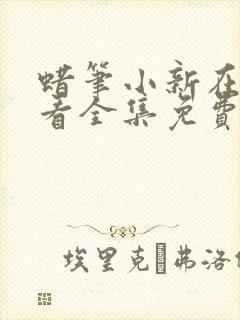 蜡笔小新在线观看全集免费观看封面