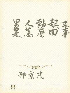 男人勃起又变软是怎么回事