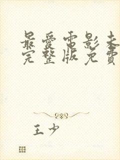 最爱电影未删减完整版免费观看封面