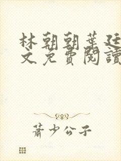 林朝朝叶廷川全文免费阅读最新章节