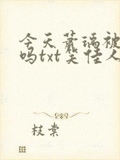 今天萧瑀被贬了吗txt笑佳人