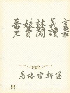 岳姣林羲言小说免费阅读最新章节