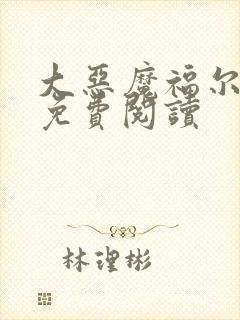 大恶魔福尔摩斯免费阅读