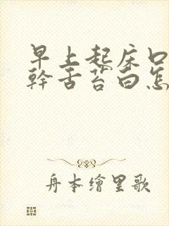 早上起床口苦口干舌苔白怎么回事封面