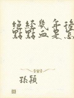 绝经几年后有一点点血是怎么回事