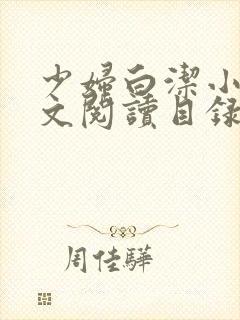 少妇白洁小说全文阅读目录