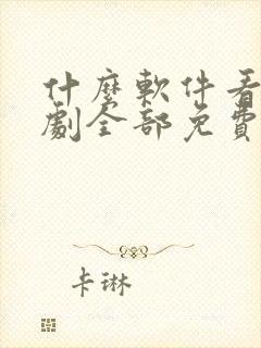 什么软件看电视剧全部免费无广告封面