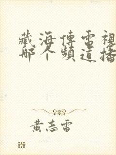 藏海传电视剧在哪个频道播出