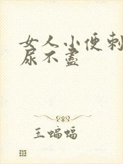 女人小便刺痛 尿不尽