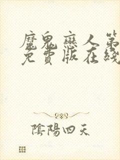 魔鬼恋人第一季免费版在线观看封面