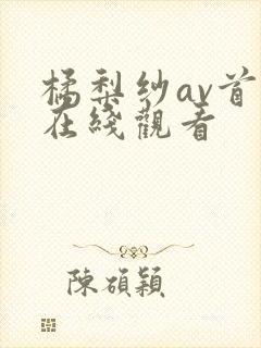 橘梨纱av首页在线观看