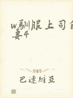 w驯服上司的人妻4