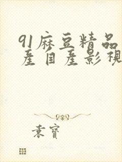 91麻豆精品国产自产影视