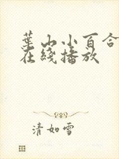 叶山小百合电影在线播放