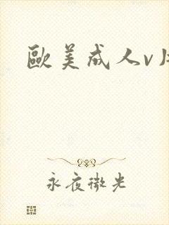 欧美成人v片