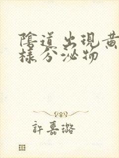 阴道出现黄色水样分泌物