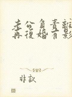 老公负责离婚后再复婚有影响吗财产