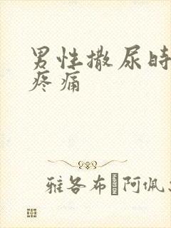 男性撒尿时尿道疼痛