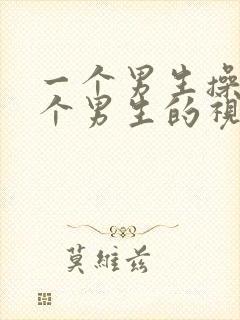 一个男生操另一个男生的视频