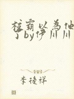 校霸以为他穿书了by伊川川免费阅读