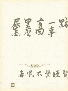 尿里有一点血是怎么回事封面