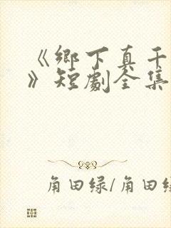 《乡下真千金2》短剧全集