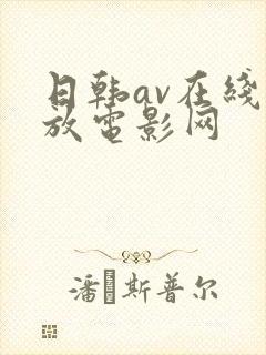 日韩av在线播放电影网封面