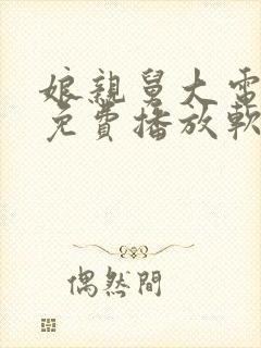 娘亲舅大电视剧免费播放软件下载