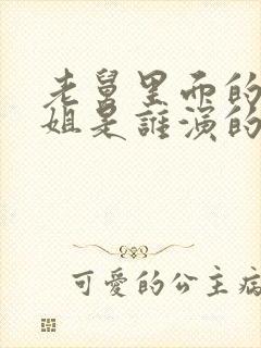 老舅里面的杨小姐是谁演的