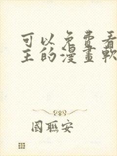 可以免费看双男主的漫画软件