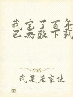 我宅了百年出门已无敌下载txt