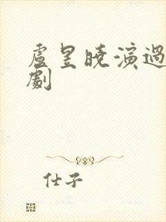 卢昱晓演过哪些剧